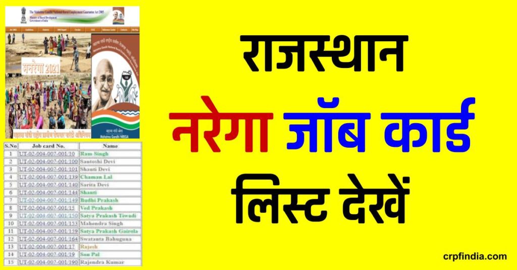 नरेगा जॉब कार्ड लिस्ट राजस्थान 2022: Rajasthan Nrega Job Card List Online Check