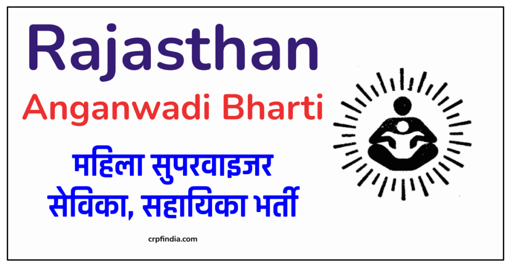 Rajasthan Anganwadi Bharti : महिला सुपरवाइजर, सेविका, सहायिका भर्ती रिजल्ट