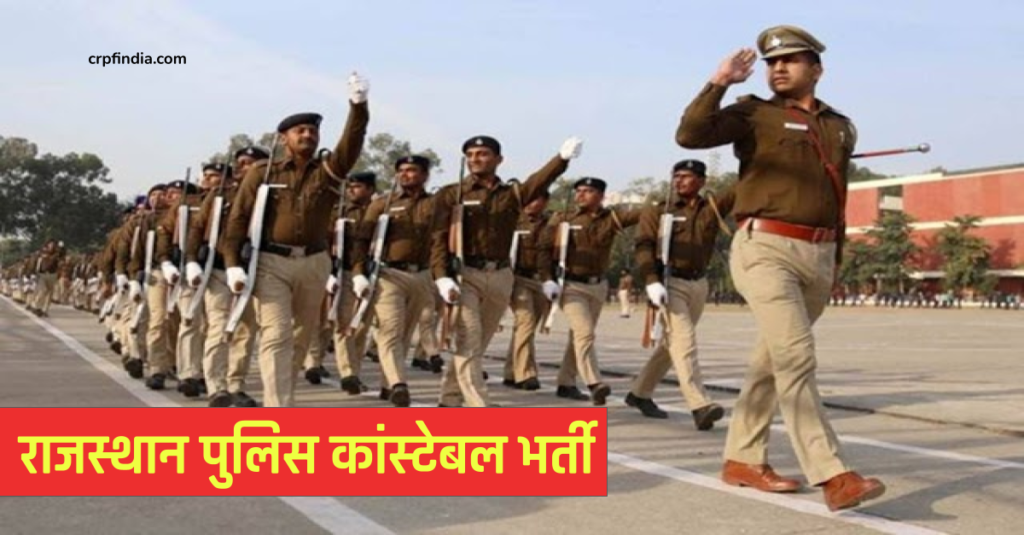 राजस्थान पुलिस कांस्टेबल भर्ती Rajasthan Police Constable Bharti