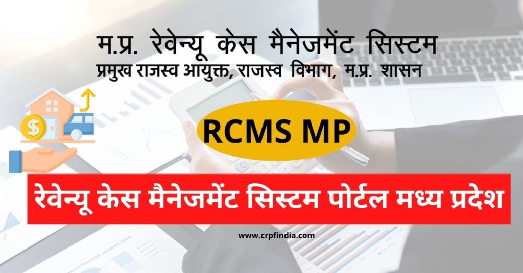 RCMS MP 2022 : रेवेन्यू केस मैनेजमेंट सिस्टम पोर्टल मध्य प्रदेश, rcms login