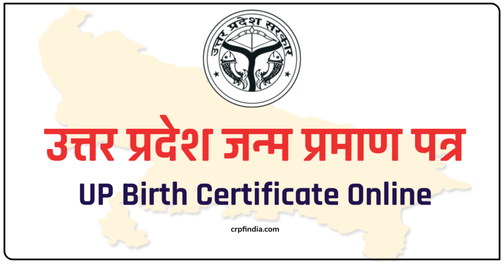 (ऑनलाइन) उत्तर प्रदेश जन्म प्रमाण पत्र , UP Birth Certificate Online Registration