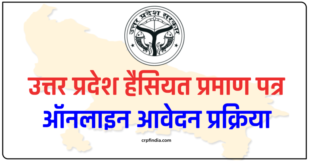 उत्तर प्रदेश हैसियत प्रमाण पत्र ऑनलाइन आवेदन प्रक्रिया - UP Haisiyat Praman Patra