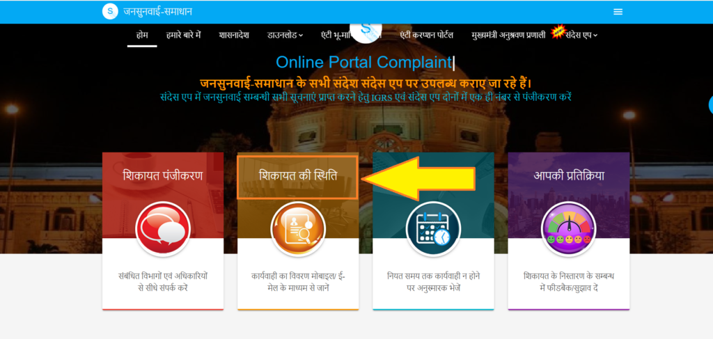UP Jan-Sunvaahi Portal.Complain Status