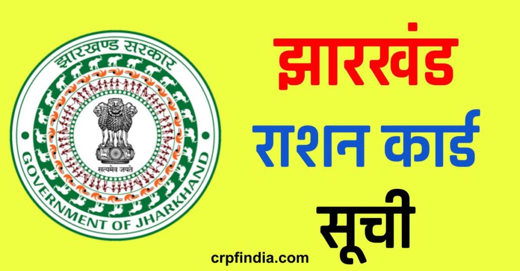 Ration Card List Jharkhand 2022 झारखण्ड राशन कार्ड नई लिस्ट
