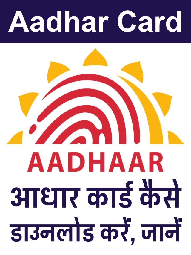 आधार कार्ड कैसे डाउनलोड करें । How to download Aadhar Card 2023