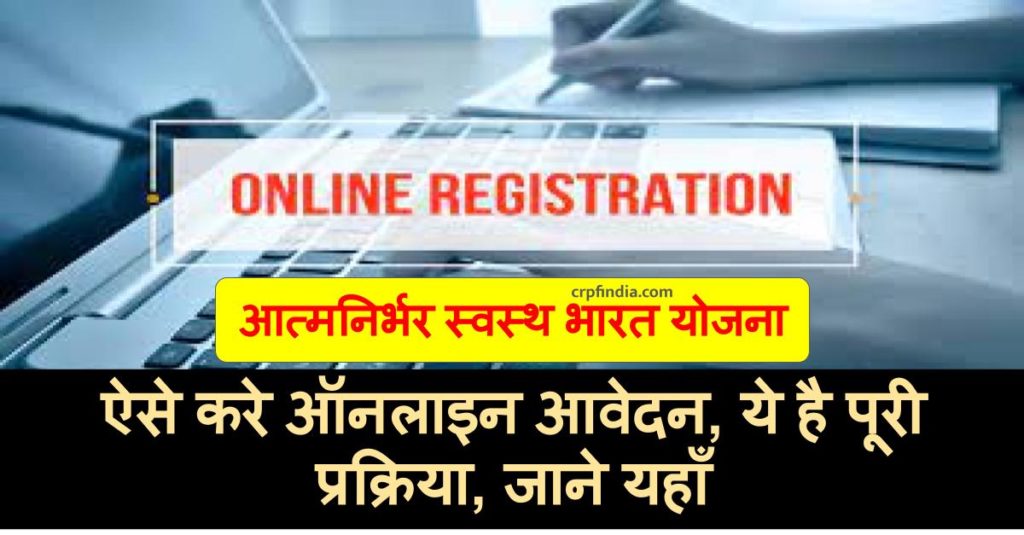 Atmanirbhar Swasth Bharat Yojna Online registration