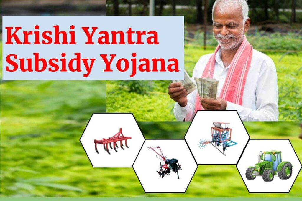 Krishi Yantra Subsidy Yojana: अब सभी कृषि यन्त्र आधी कीमत में मिलेंगे, जानें कैसे