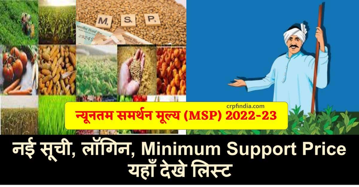 न्यूनतम समर्थन मूल्य (MSP) - Minimum Support Price