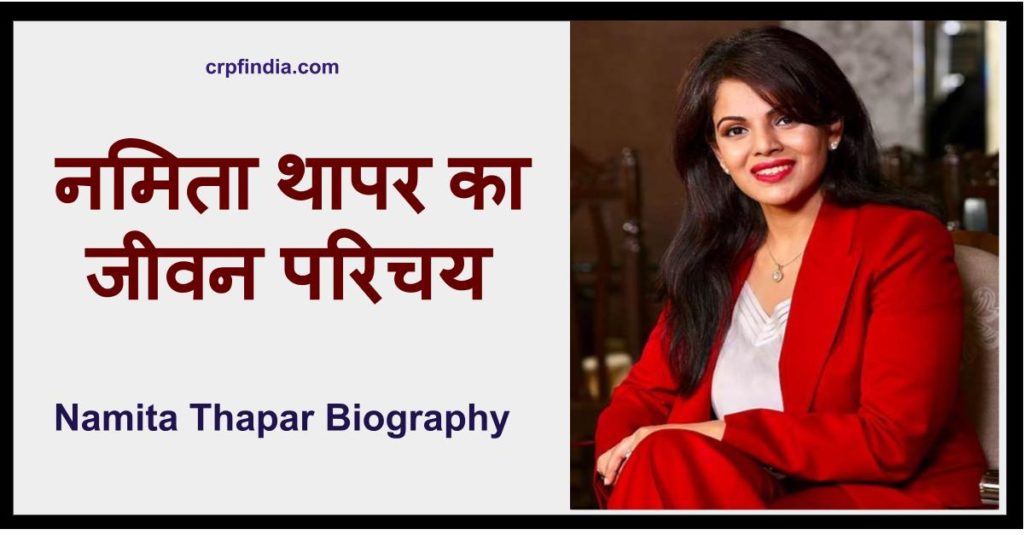 नमिता थापर का जीवन परिचय | Namita Thapar Biography In Hindi
