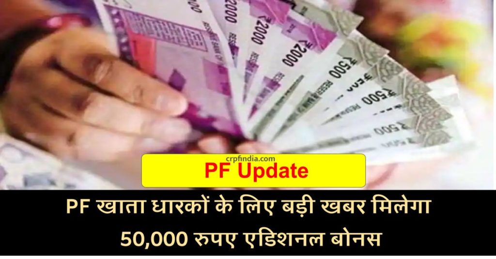 PF Update: PF खाता धारकों के लिए बड़ी खबर! अब सभी की मिलेगा 50,000 रुपए एडिशनल बोनस
