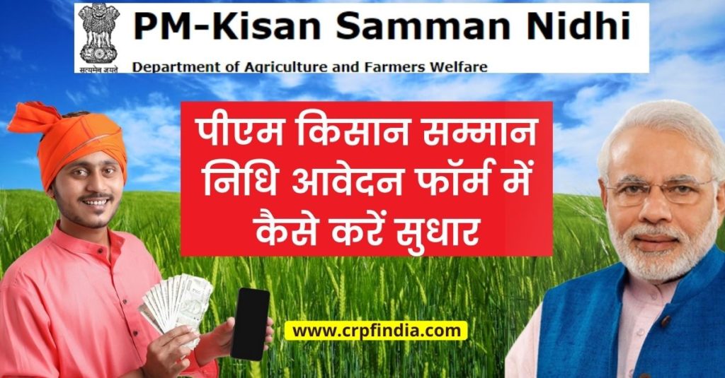 PM-kisan-samman-nidhi-application-form-correction - पीएम किसान सम्मान निधि सुधार 