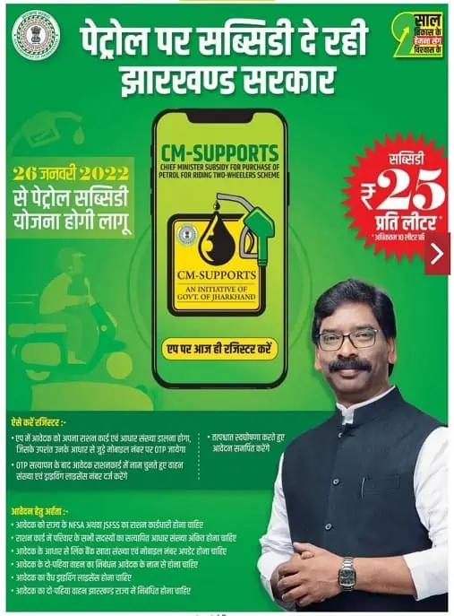 Petrol-Subsidy- yojna Jharkhand, Registration