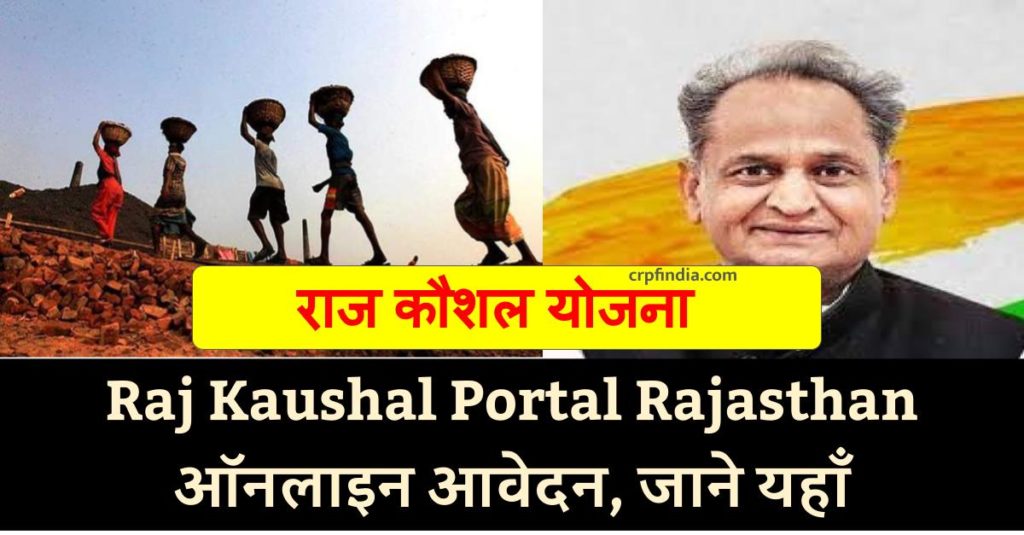 Raj Kaushal Portal Rajasthan
