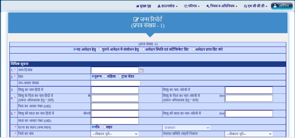 Rajasathan pahchaan portal, Birth certificate Apply