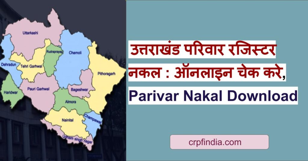उत्तराखंड परिवार रजिस्टर नकल : ऑनलाइन चेक करे, Uttarakhand Parivar Register Nakal Online