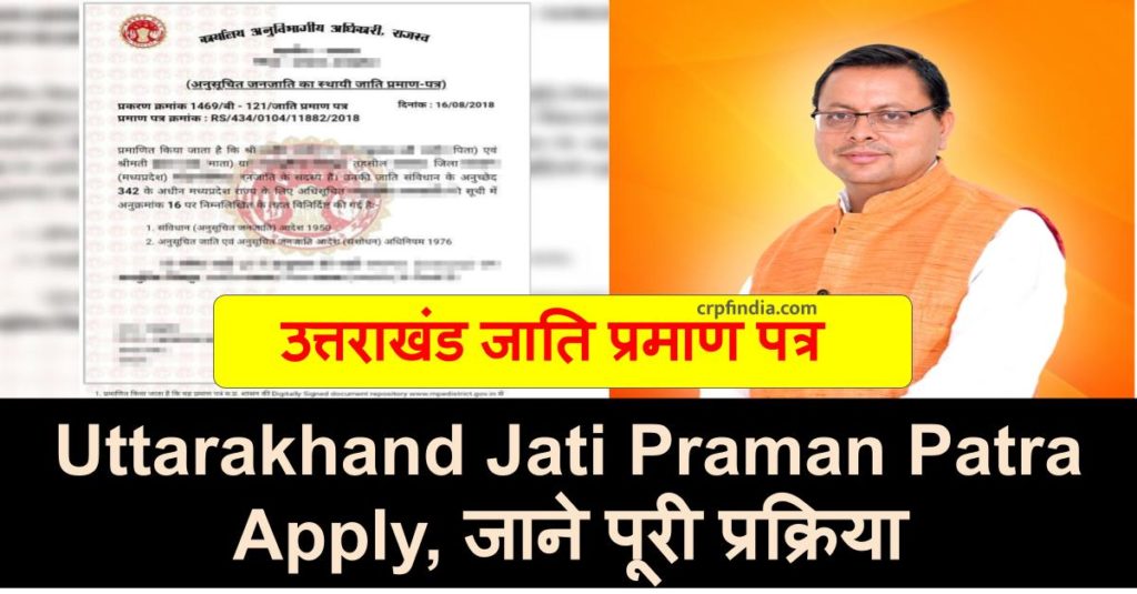 उत्तराखंड जाति प्रमाण पत्र 2022 | Uttarakhand Jati Praman Patra Apply