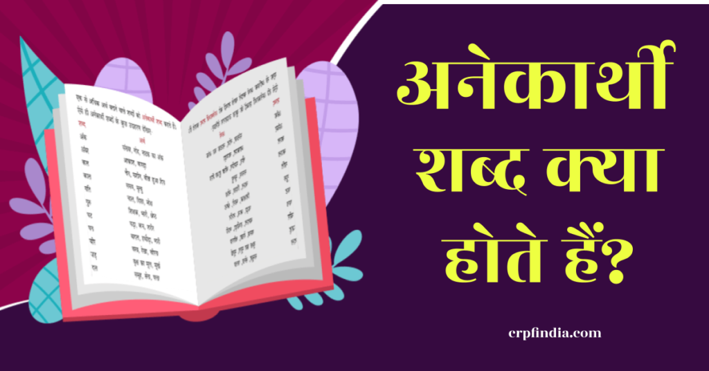 अनेकार्थी शब्द क्या होते हैं? Anekarthi Shabd in Hindi 