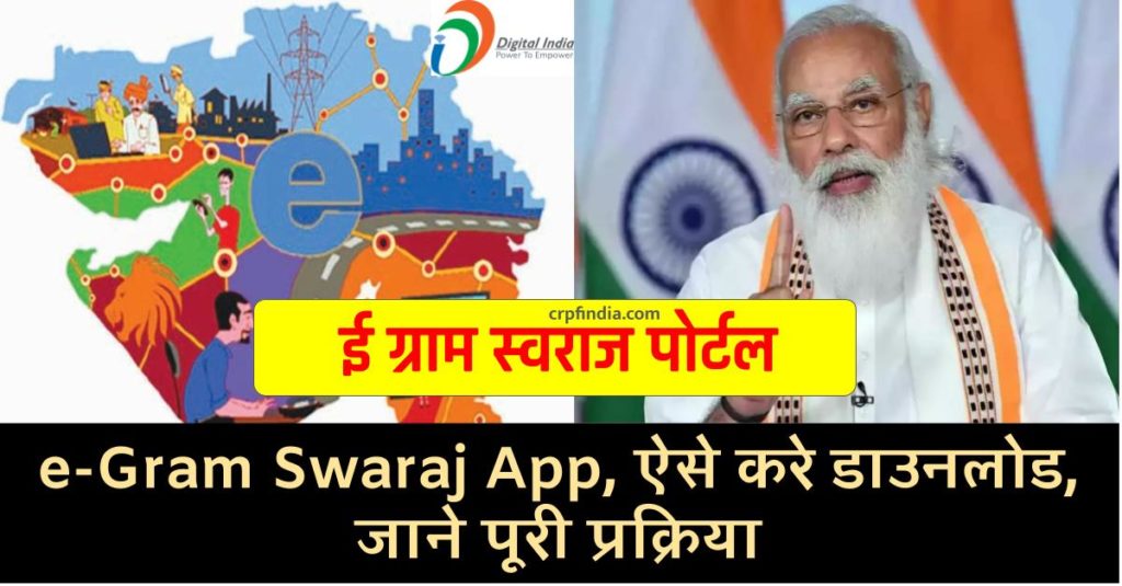 ई ग्राम स्वराज पोर्टल: डाउनलोड e-Gram Swaraj App लिंक @egramswaraj.gov.in