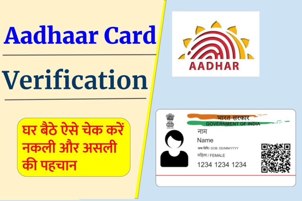 Aadhaar Card Verification: फर्जी Aadhaar Card! घर बैठे ऐसे चेक करें नकली और असली की पहचान