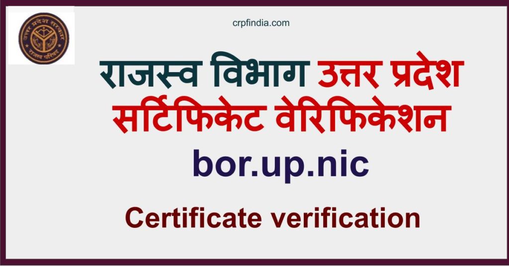 bor.up.nic राजस्व विभाग उत्तर प्रदेश, bor.up.nic.in certificate verification.