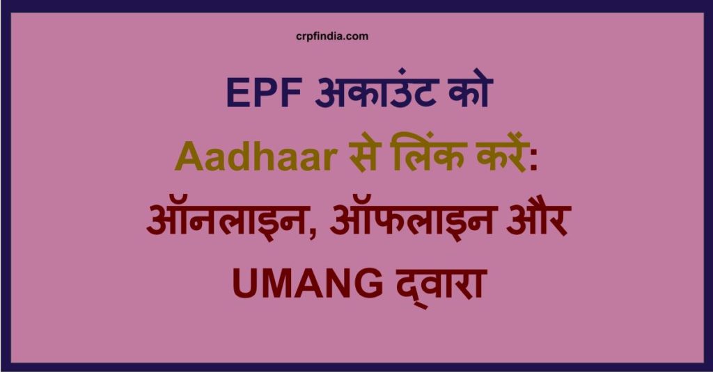 EPF अकाउंट को Aadhaar से लिंक करें: ऑनलाइन, ऑफलाइन और UMANG द्वारा