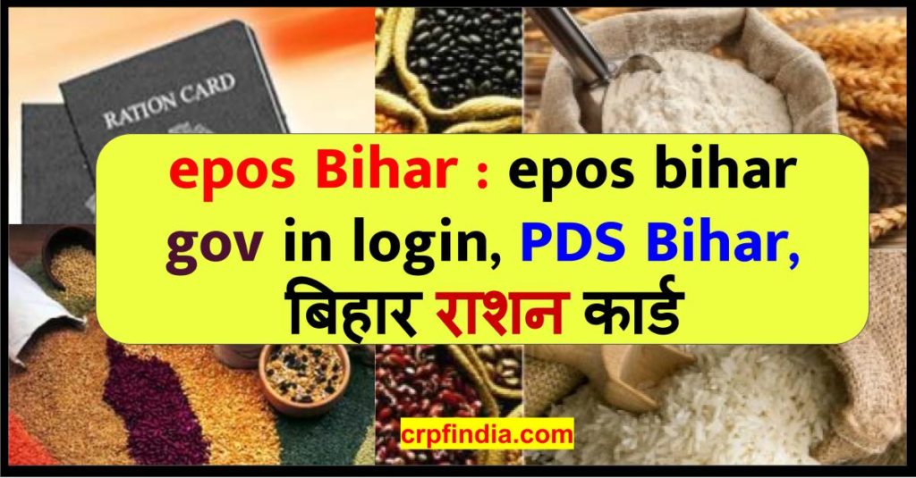 epos Bihar : epos bihar gov in login, PDS Bihar, बिहार राशन कार्ड