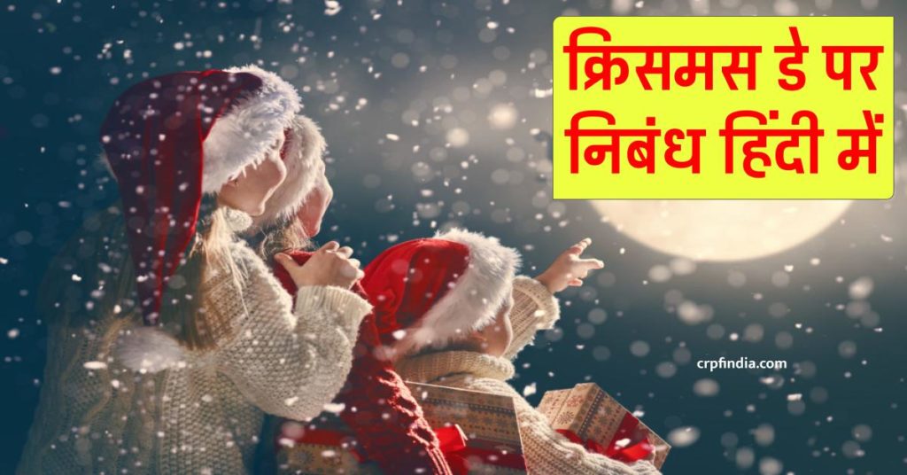 क्रिसमस डे पर निबंध हिंदी में (Essay on Christmas Day in Hindi)