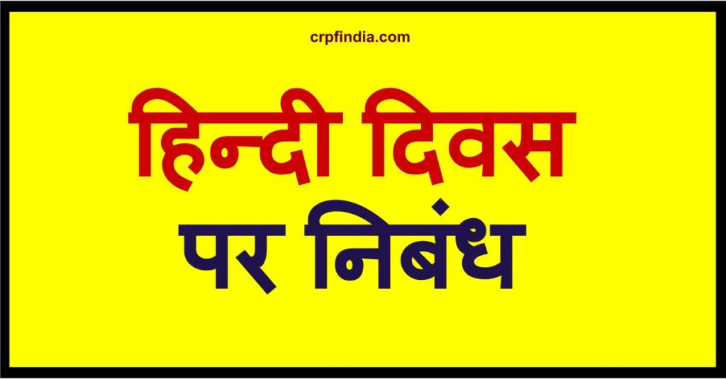 हिन्दी दिवस पर निबंध (Essay on Hindi Diwas) 