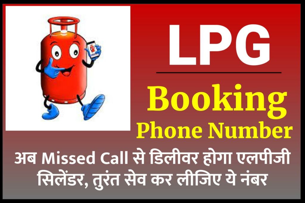 LPG Booking Phone Number: अब Missed Call से डिलीवर होगा एलपीजी सिलेंडर, तुरंत सेव कर लीजिए ये नंबर