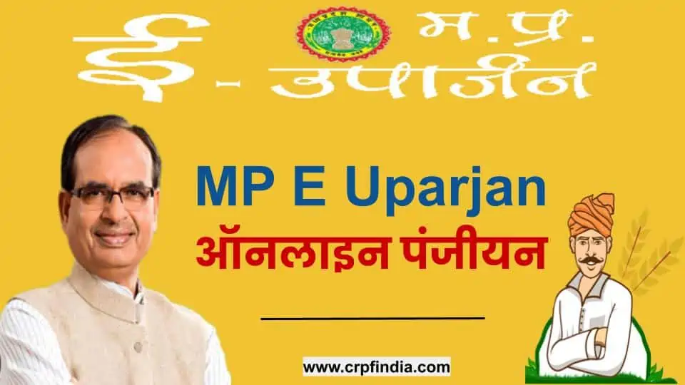 एमपी ई उपार्जन पोर्टल - MP-E-Uparjan-Portal-Registration