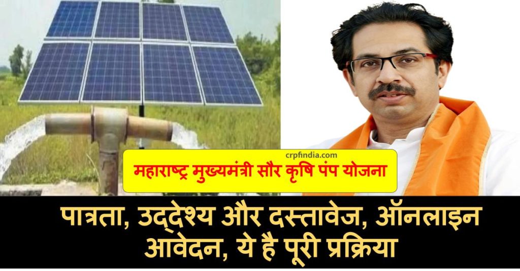 Maharashtra Solar Pump Yojna