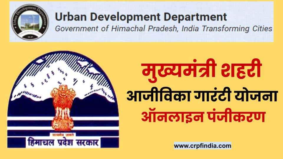 मुख्यमंत्री शहरी आजीविका गारंटी योजना - Mukhyamantri-shehri-aajivika-gaurantee-yojana-registration