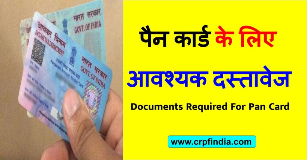 पैन कार्ड के लिए आवश्यक दस्तावेज | Documents Required For Pan Card