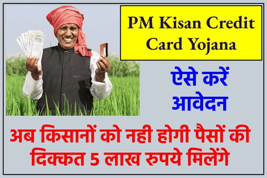 PM Kisan Credit Card: 