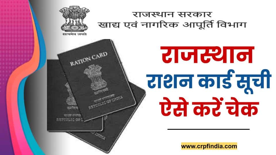 Rajasthan-ration-card-list-2022-onine-check - राजस्थान राशन कार्ड सूची