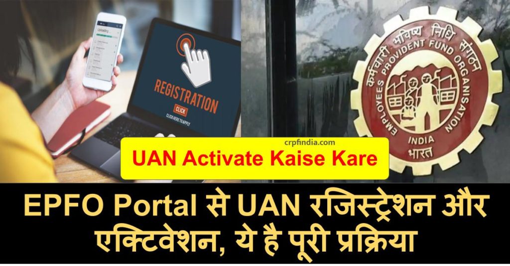 UAN Activate Kaise Kare, EPFO Portal से UAN रजिस्ट्रेशन और एक्टिवेशन