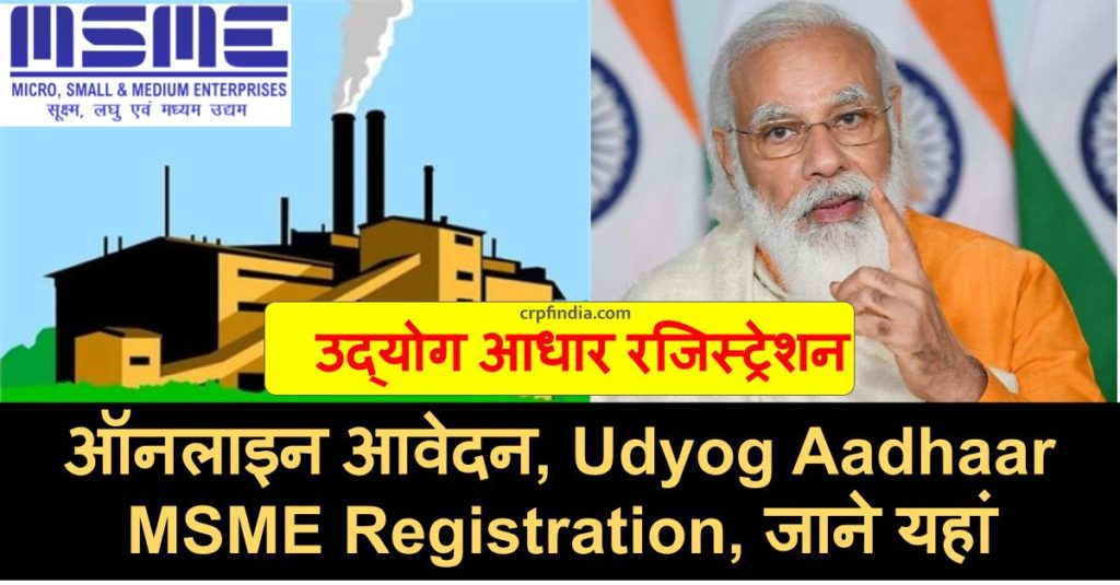 उद्योग आधार रजिस्ट्रेशन-Udyog Aadhaar MSME Registration