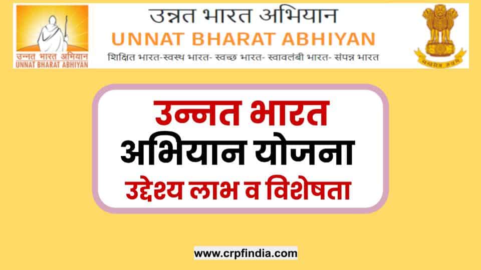 उन्नत भारत अभियान योजना उद्देश्य लाभ व विशेषताएं - Unnat Bharat Abhiyan