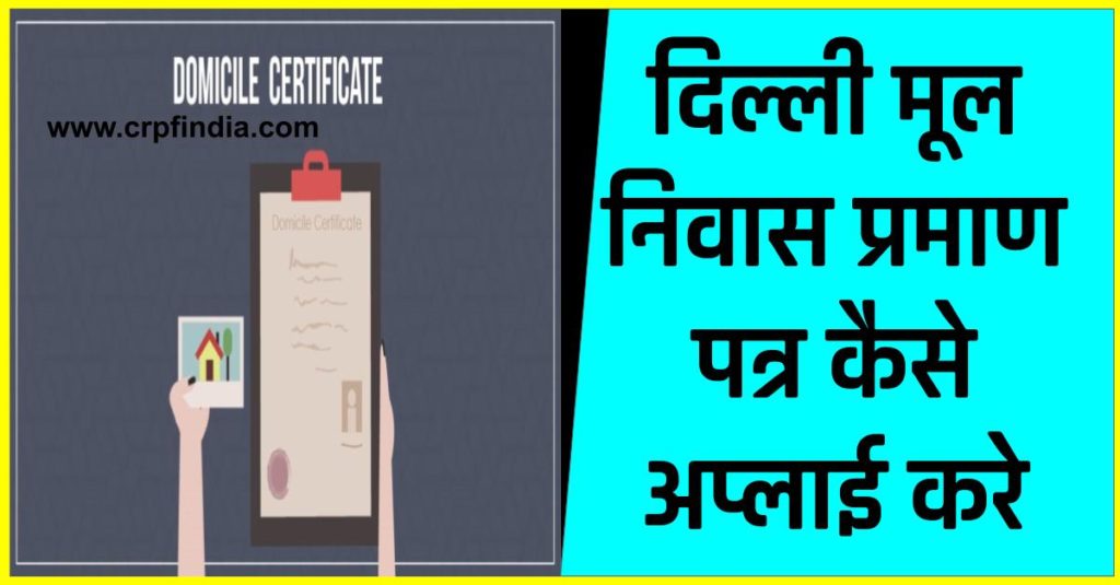दिल्ली मूल निवास प्रमाण पत्र कैसे अप्लाई करे - How to Apply Domicile Certificate Online Delhi 2022