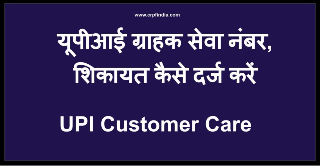 UPI customer care number shikaayt keise darj karen