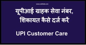 UPI customer care number shikaayt keise darj karen