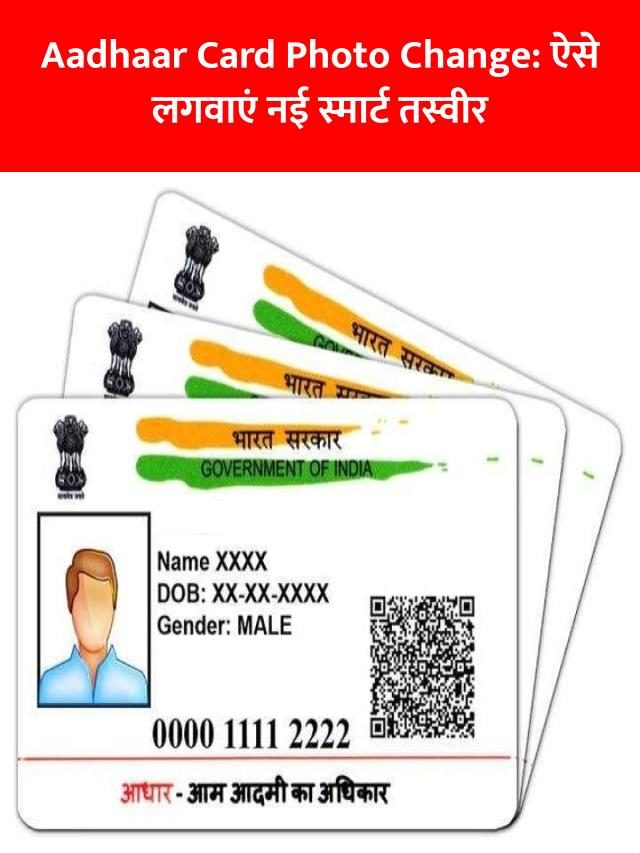 Aadhaar Card Photo Change: ऐसे लगवाएं नई स्‍मार्ट तस्वीर