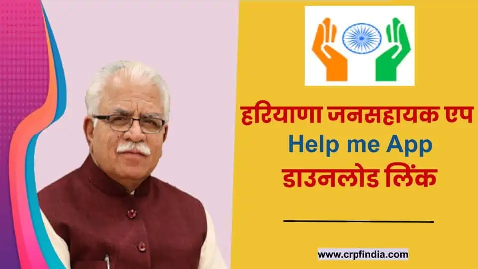 हरियाणा जनसहायक एप डाउनलोड : Haryana Help me App Download 