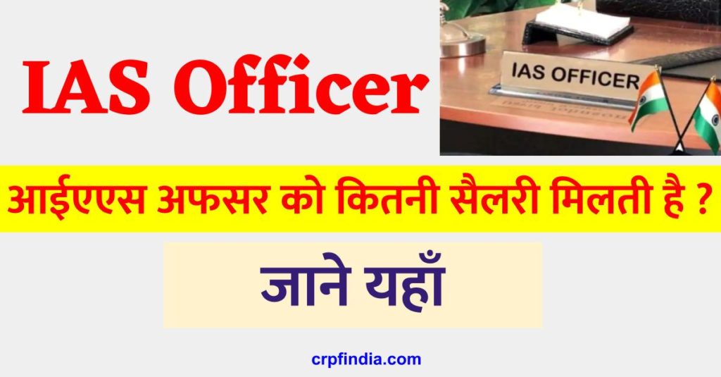 IAS Officer Salary details