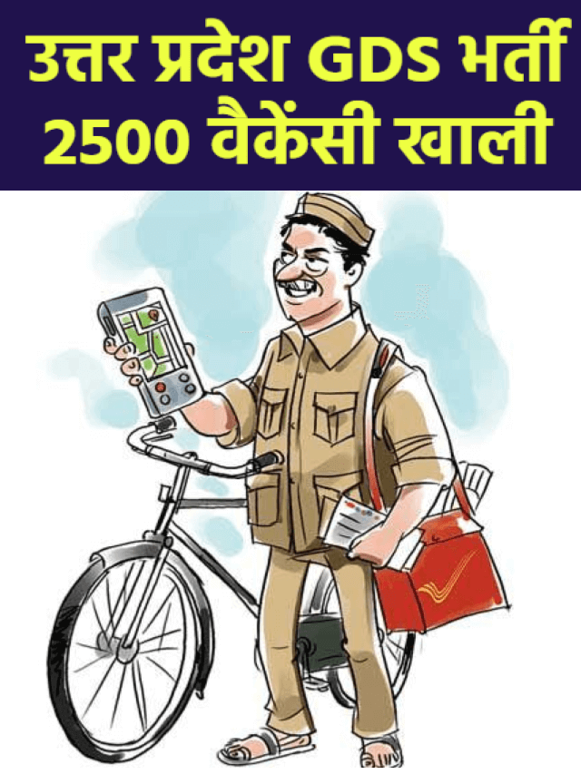 India Post GDS Bharti 2022: उत्तर प्रदेश सर्किल के लिए GDS के 2500 से अधिक पद