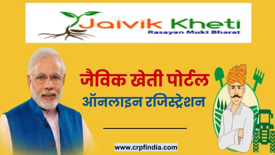 जैविक खेती पोर्टल ऑनलाइन रजिस्ट्रेशन - Jaivik kheti Portal Registration