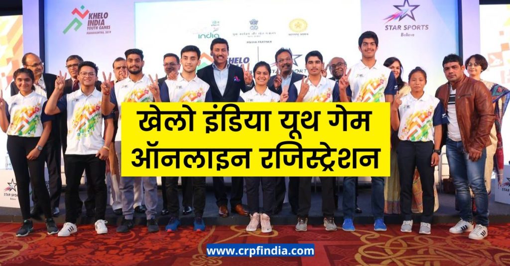 खेलो इंडिया यूथ गेम ऑनलाइन रजिस्ट्रेशन - Khelo India Youth Games Registration