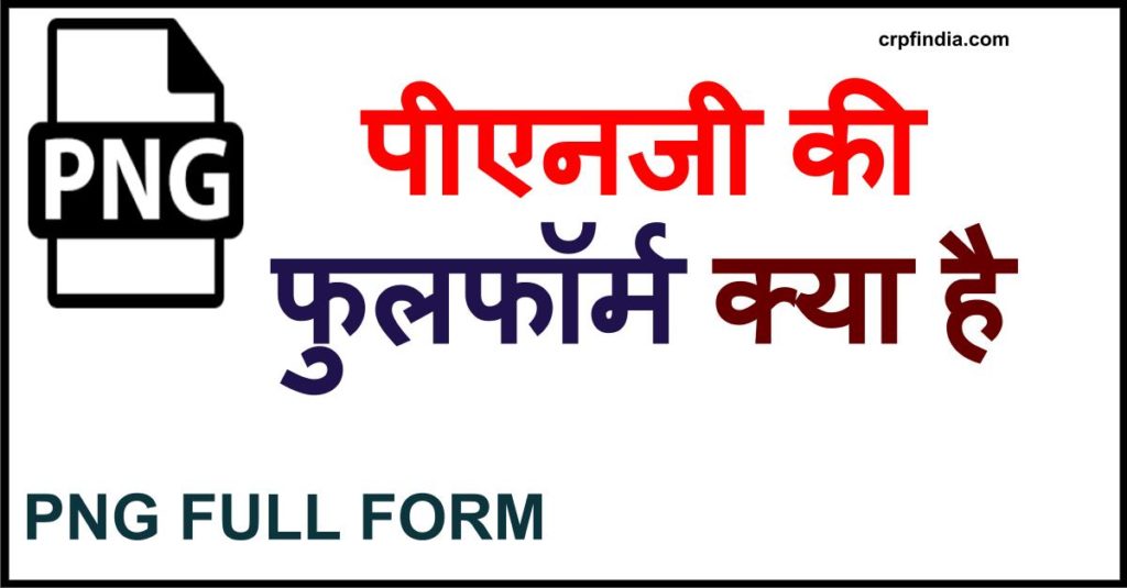 PNG Full Form in Hindi 