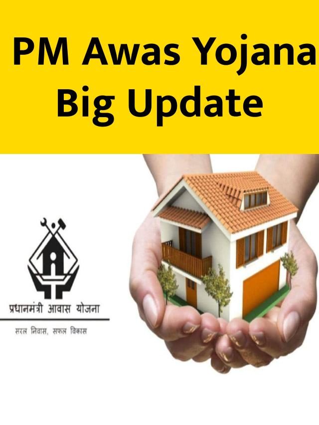 PM Awas Yojana: पीएम आवास योजना को लेकर सरकार ने किया बड़ा ऐलान! सभी पर पड़ेगा असर