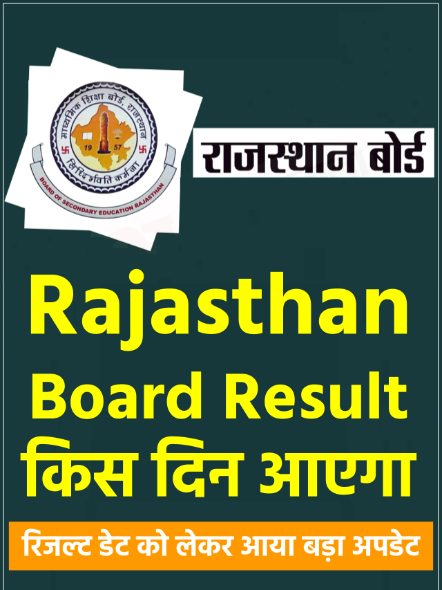 RBSE 10th  12th result  2022: राजस्‍थान बोर्ड 10-12वीं के रिजल्‍ट डेट